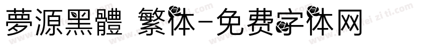 夢源黑體 繁体字体转换